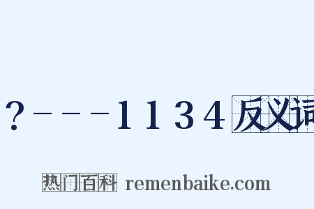 ?---1134反义词是什么意思的图片